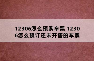 12306怎么预购车票 12306怎么预订还未开售的车票